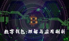 數字錢(qián)包：理解與應用剖析