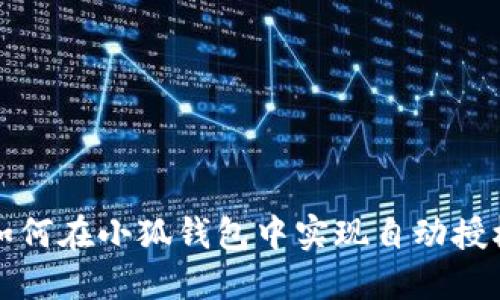 如何在小狐錢(qián)包中實(shí)現自動(dòng)授權