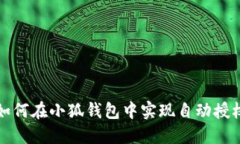如何在小狐錢(qián)包中實(shí)現自