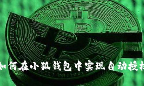 如何在小狐錢(qián)包中實(shí)現自動(dòng)授權