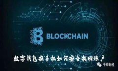 數字錢(qián)包換手機如何安全找回賬戶(hù)