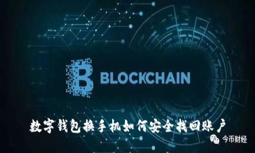 數字錢(qián)包換手機如何安全找回賬戶(hù)