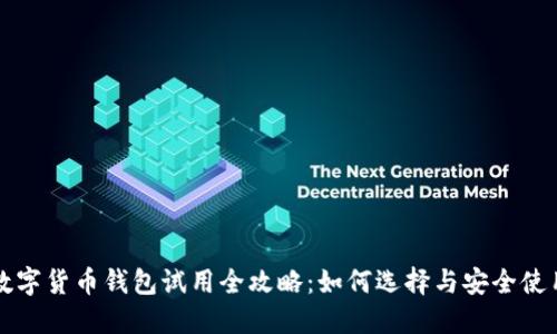 數字貨幣錢(qián)包試用全攻略：如何選擇與安全使用
