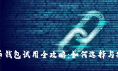 數字貨幣錢(qián)包試用全攻略：如何選擇與安全使用