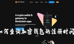 如何查詢(xún)加密錢(qián)包的注冊時(shí)間？
