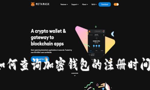 如何查詢(xún)加密錢(qián)包的注冊時(shí)間？