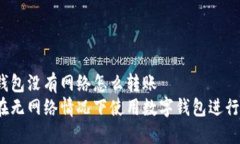 數字錢(qián)包沒(méi)有網(wǎng)絡(luò )怎么轉