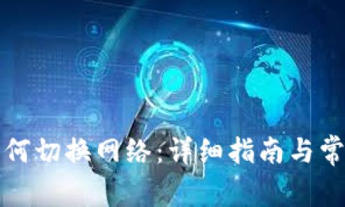 小狐錢(qián)包如何切換網(wǎng)絡(luò )：詳細指南與常見(jiàn)問(wèn)題解答