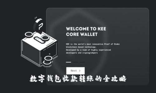 數字錢(qián)包收款轉賬的全攻略