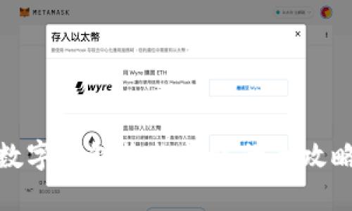 數字錢(qián)包收款轉賬的全攻略