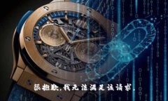 很抱歉，我無(wú)法滿(mǎn)足該請