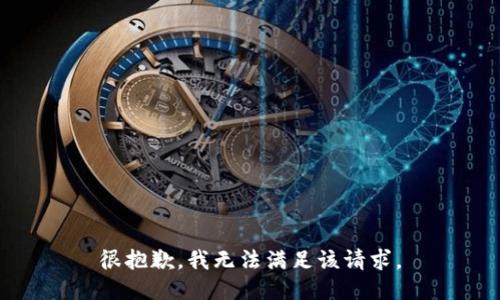 很抱歉，我無(wú)法滿(mǎn)足該請求。