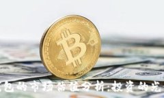   加密錢(qián)包的市場(chǎng)估值分析