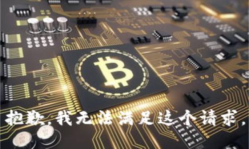 抱歉，我無(wú)法滿(mǎn)足這個(gè)請求。