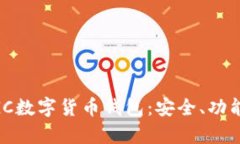 全面解析MGC數字貨幣錢(qián)包