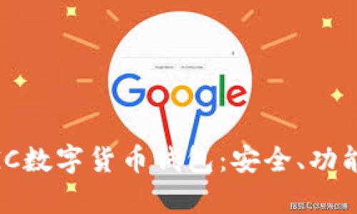 全面解析MGC數字貨幣錢(qián)包：安全、功能與使用指南
