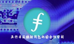 五行幣區塊鏈錢(qián)包的安全