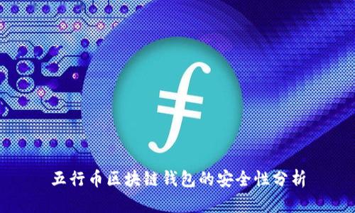 五行幣區塊鏈錢(qián)包的安全性分析