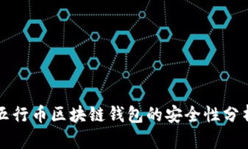 五行幣區塊鏈錢(qián)包的安全性分析