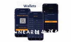 小狐錢(qián)包添加NEAR鏈的詳細步驟與技巧