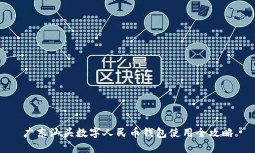 廣東汕頭數字人民幣錢(qián)包使用全攻略