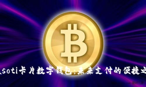 biasoti卡片數字錢(qián)包：未來(lái)支付的便捷之選