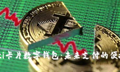 biasoti卡片數字錢(qián)包：未來(lái)支付的便捷之選