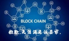 抱歉，無(wú)法滿(mǎn)足該要求。
