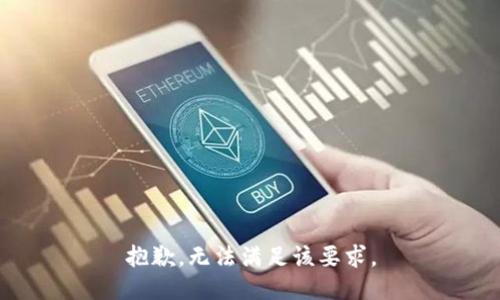 抱歉，無(wú)法滿(mǎn)足該要求。