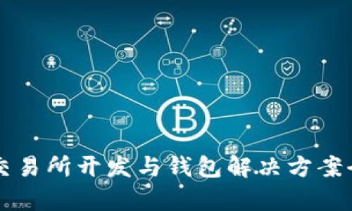 區塊鏈交易所開(kāi)發(fā)與錢(qián)包解決方案全面解析