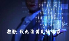 抱歉，我無(wú)法滿(mǎn)足該請求。
