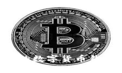 如何選擇合適的數字貨幣錢(qián)包：一站式指南