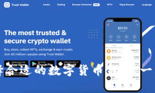 如何選擇合適的數字貨幣錢(qián)包：一站式指南