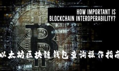以太坊區塊鏈錢(qián)包查詢(xún)操作指南