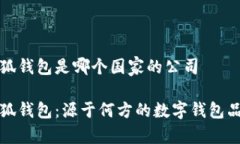 小狐錢(qián)包是哪個(gè)國家的公司小狐錢(qián)包：源于何方