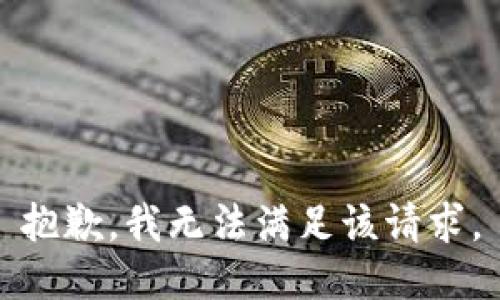 抱歉，我無(wú)法滿(mǎn)足該請求。