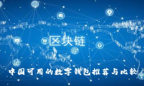中國可用的數字錢(qián)包推薦與比較