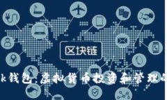 MetaMask錢(qián)包：虛擬貨幣投資