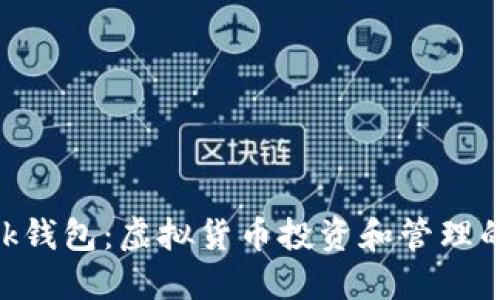 MetaMask錢(qián)包：虛擬貨幣投資和管理的必備工具