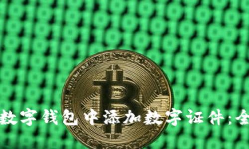 如何在數字錢(qián)包中添加數字證件：全面指南