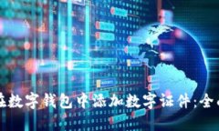 如何在數字錢(qián)包中添加數