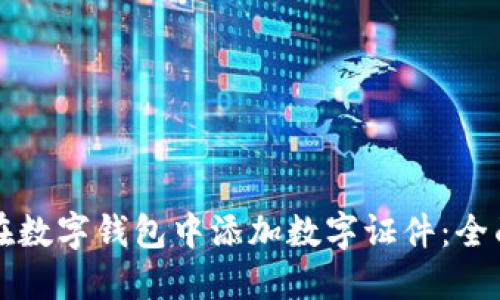 如何在數字錢(qián)包中添加數字證件：全面指南
