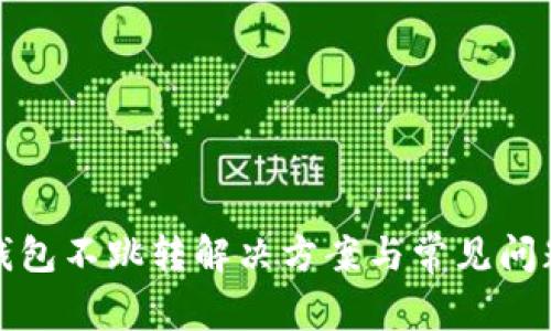小狐錢(qián)包不跳轉解決方案與常見(jiàn)問(wèn)題詳解