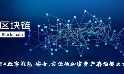 XMEX數字錢(qián)包：安全、方便的加密資產(chǎn)存儲解決方案