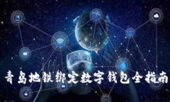 青島地鐵綁定數字錢(qián)包全