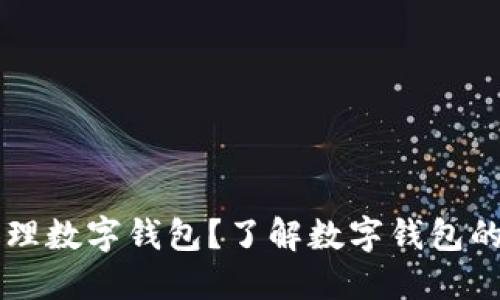 為什么要辦理數字錢(qián)包？了解數字錢(qián)包的優(yōu)勢與應用