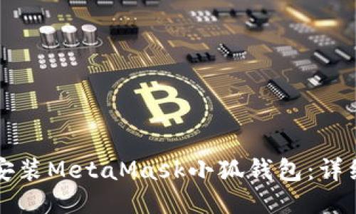 如何安裝MetaMask小狐錢(qián)包：詳細指南