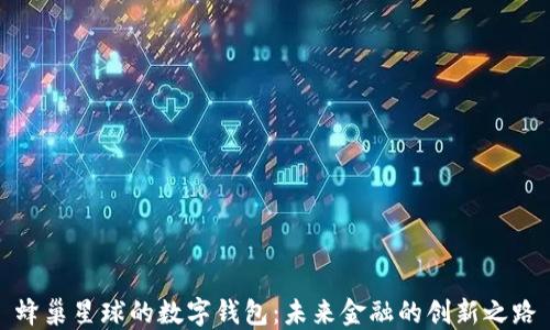 
蜂巢星球的數字錢(qián)包：未來(lái)金融的創(chuàng  )新之路