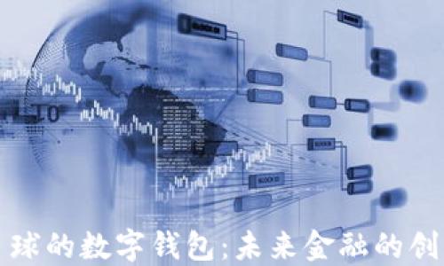 
蜂巢星球的數字錢(qián)包：未來(lái)金融的創(chuàng  )新之路