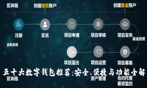 五十大數字錢(qián)包推薦：安全、便捷與功能全解